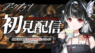 【 アークナイツ 】アテヌス復讐記「悲劇の通り」高難易度プレイ.ᐟ.ᐟ #初見プレイ 【 ARAWAZA / 影沼あげは 】