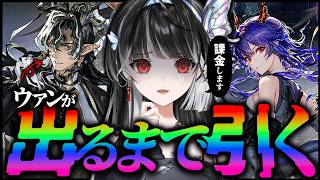 【 #アークナイツ 】ガチャ配信💸ウァンが出るまで引く.ᐟ.ᐟ リミテッドスカウト・宴シリーズ「劫尽古今」赤刃明霄チェン #初見プレイ 【 ARAWAZA / 影沼あげは 】