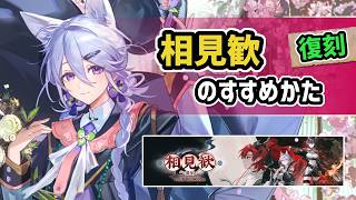 【アークナイツ】復刻相見歓のすすめかた / シィンズゥ新スキン【Arknights/明日方舟】