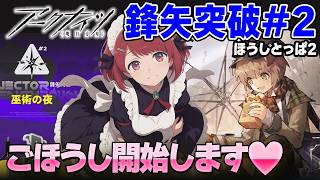 アークナイツ「鋒矢突破＃２」巫術の夜🌙ごほうし開始します❤️寝落ち・ながら聞き歓迎！【Arknights/明日方舟】