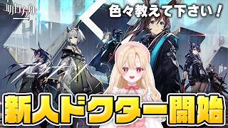 【#アークナイツ】完全初見で始めたら楽しすぎるので語らせて下さい！先輩ドクター、わからないとこ教えて！【明日方舟/Arknights】