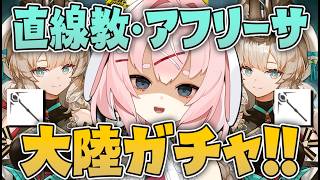 【#アークナイツ】大陸版:新型直線教!?アフリーサのガチャ配信!【Arknights/명일방주/桜兎めう】