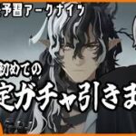 【中年のアークナイツ】あわよくば過去限定もすり抜けて欲しい強欲中年の初歳限定ガチャ【Arknights/明日方舟】