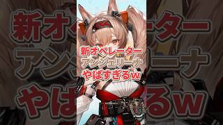 【#アークナイツ】大陸版：予願アンジェリーナ　サクッと性能解説！【Arknights/명일방주/桜兎めう】