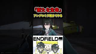 新たな生命の誕生日 #Arknights #Endfield #アークナイツ #エンドフィールド #shorts