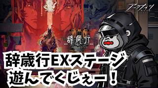 【アークナイツ/Arknights】ガチャ運偏ってるけどいけるか?辞歳行EX攻略