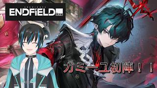アークナイツ：エンドフィールド　カミーユ君、いくぞぉぉぉぉぉぉ！！#初見さん大歓迎 #ArknightsEndfield #エンドフィールド