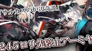 【#アークナイツ 】 D18憎悪245攻略!!!!!ウァン引いてサルカズ望開局試すぞ!!!!!!【サルカズの炉辺奇談】
