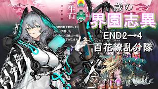 【アークナイツ】 統合戦略 歳の界園志異 END2→4 百花繚乱分隊 迎客入園15 レイディアン+ホルハイヤ軸攻略長編 【Arknights/明日方舟】