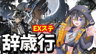 【#アークナイツ 】辞歳行⚡EXステ初見チャレンジすんで🥁