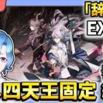 【#アークナイツ】新イベント「辞歳行」EX強襲 星5以下推し固定編成縛り攻略！【TD好きがゼロから始めるゆる縛りアークナイツ 】
