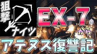 【 #アークナイツ 】アテヌス復讐記EX-7から狙撃ナイツでやるよー!【#vtuber #arknights 】