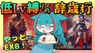【アークナイツ・毎日配信】初心者・質問歓迎中! 低レベル縛りで遊ぶ辞歳行 EXステージ! EX8 【ゆかコネNEO・合成音声】低レベル・昇進1レベル40