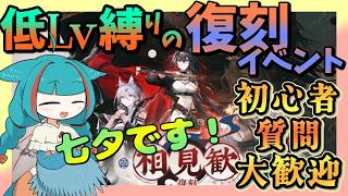 【アークナイツ・毎日配信】初心者・質問大歓迎! 低レベル縛りの復刻イベント 相見歓 EXの続きから 【ゆかコネNEO・合成音声】低レベル・昇進1レベル40