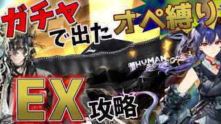 【ガチャ】ガチャに賭けろ!!【EX】【アークナイツ】