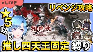 【#アークナイツ】復刻「相見歓」EX＆SステージPart2 星5以下推し四天王固定編成縛り攻略！【TD好きがゼロから始めるゆる縛りアークナイツ 】