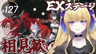 【#アークナイツ/完全初見】復刻「相見歓」EXステージのリベンジがしたい!!【#vtuber #夜猫アヤ】#夜猫のお茶会