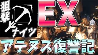 【 #アークナイツ 】アテヌス復讐記EXを狙撃ナイツでやるよー！【#vtuber #arknights 】