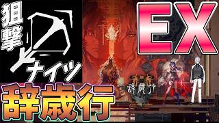 【 #アークナイツ 】辞歳行EXを狙撃ナイツでご照覧あれ【#vtuber #arknights 】