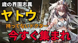 【アークナイツ】借りたヤトウで！！最大強化End245【統合戦略#6 迎客入園18】