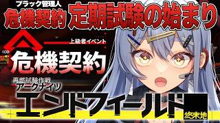 【 #エンドフィールド 】40挑戦|精密加工なし|基質食刻なし|基質厳選なし|危機契約 #EndfieldCreators #LostHeirloomCC