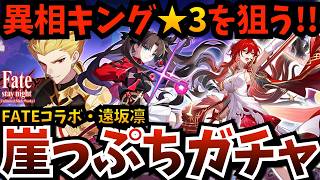 【#スタレ】Fateコラボ『 遠坂凛 』崖っぷちガチャ！ギルガメッシュも育成して…異相の仲裁「キング：★３」をガチで狙うぞ【崩壊スターレイル】【Honkaistarrail】