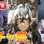 【アークナイツLIVE】限定ガチャを引く配信（オクギのガチャもついでに引く）【明日方舟／Arknights】