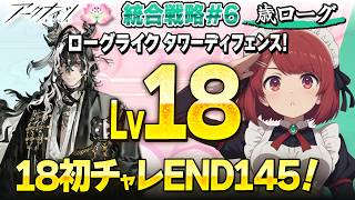 安眠🌙歳ローグ💤Lv18初挑戦！END145攻略しよ❤️並走・寝落ち・ながら聞き歓迎！【アークナイツ/Arknights】