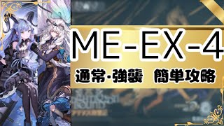 【アークナイツ】 ME-EX-4 通常・強襲 簡単攻略 │アテヌス復讐記