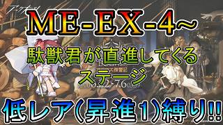 【アークナイツ】 アテヌス復讐記 ME-EX-4~ 駄獣君が直進してくるやべえステージ 低レア(昇進1)縛り【縛り配信】