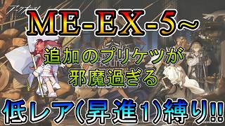 【アークナイツ】 アテヌス復讐記 ME-EX-5~ 強襲で追加されたプリケツが邪魔過ぎる 低レア(昇進1)縛り【縛り配信】