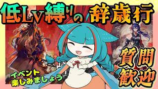 【アークナイツ・毎日配信】初心者・質問歓迎中! 低レベル縛りの辞歳行 【ゆかコネNEO・合成音声】低レベル・昇進1レベル40