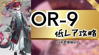 【アークナイツ】OR-9 低レア攻略(※ではない)|相見歓