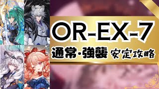 【アークナイツ】OR-EX-7 通常・強襲 安定攻略｜相見歓