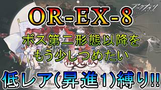 【アークナイツ】 復刻ライト版 相見歓 OR-EX-8 強襲 ゲロ龍第二形態以降をもう少しつめたい 低レア(昇進1)縛り【縛り配信】