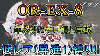 【アークナイツ】 復刻ライト版 相見歓 OR-EX-8 強襲 クッソキツそうなゲロ龍との再戦 低レア(昇進1)縛り【縛り配信】