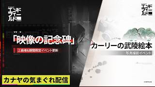 【#アークナイツエンドフィールド】上級イベント『映像の記念碑 – 死の争鳴』&写真『カーリーの武陵絵本』やって行きます!≪ドクター哉²(カナヤ)の気まぐれ配信 PART.099≫初心者&初見さん歓迎!