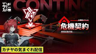 【#アークナイツエンドフィールド】上級イベント『危機契約 再燃試験作戦』&αやって行きます!≪ドクター哉²(カナヤ)の気まぐれ配信 PART.100≫初心者&初見さん歓迎!