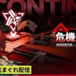 【#アークナイツエンドフィールド】上級イベント『危機契約 再燃試験作戦』&αやって行きます!≪ドクター哉²(カナヤ)の気まぐれ配信 PART.101≫初心者&初見さん歓迎！