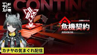 【#アークナイツエンドフィールド】上級イベント『危機契約 再燃試験作戦』高等級の模索&αやって行きます!≪ドクター哉²(カナヤ)の気まぐれ配信 PART.104≫初心者&初見さん歓迎!