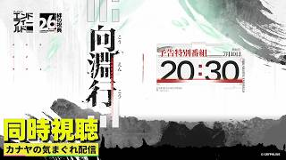 【#アークナイツエンドフィールド】絆の祝典&バージョン『向淵行』予告特別番組初見視聴して行きます!!≪ドクター哉²(カナヤ)の気まぐれ配信 PART.106≫初心者&初見さん歓迎!