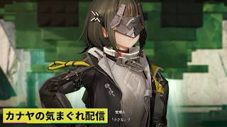 【#アークナイツエンドフィールド】工業の手直しを少々&αやって行きます!!≪ドクター哉²(カナヤ)の気まぐれ配信 PART.113≫初心者&初見さん歓迎!