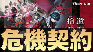 【エンドフィールド】目指せ３５　続・危機契約【アークナイツ】 #PR #ぶいきゃす