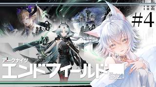 【 #PR エンドフィールド / #ぶいきゃす 】 #アークナイツ : #エンドフィールド メインストーリーどんどん進めるっ✨