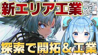 【#エンドフィールド 】前回進めた工業を整えつつ、新エリアを開拓していかなくては…！気体気体！！《雪咲ゆうか》#アークナイツエンドフィールド #PR #ぶいきゃす