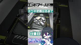 【エンドフィールド】オクギ専用武器ガチャでるまで引く!! #PR【アークナイツ】