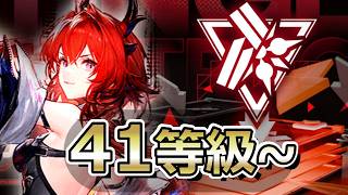灼熱PTで危機契約41等級~やるぜ【アークナイツ：エンドフィールド】