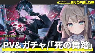 【#エンドフィールド】カミーユPV&ガチャ/物語イベント「死の舞踏」【ミリ・ミラー/#Vtuber】
