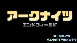 【アークナイツ:エンドフィールド】 アークナイツ初心者だけど大丈夫そ? Part.4