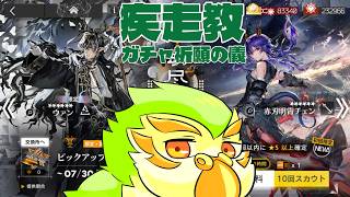 【RFA】疾走教 203連目から【アークナイツガチャ配信:劫尽古今】